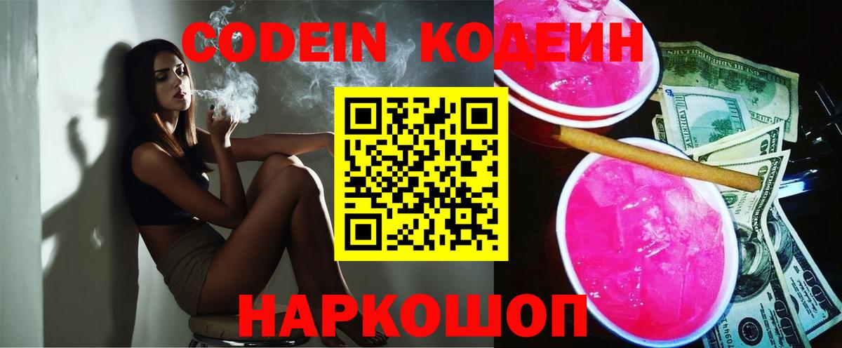 Кодеин Purple Drank  Вход с VPN  Codein Purple Drank  Александров 