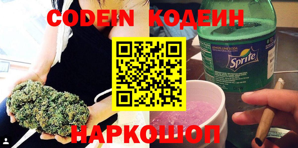 Кодеин Purple Drank Александров